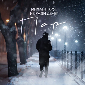 Михаил Круг - Пар