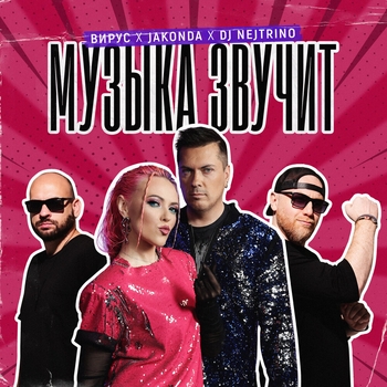 Вирус - Музыка звучит