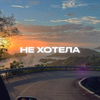 Rendow - Не хотела