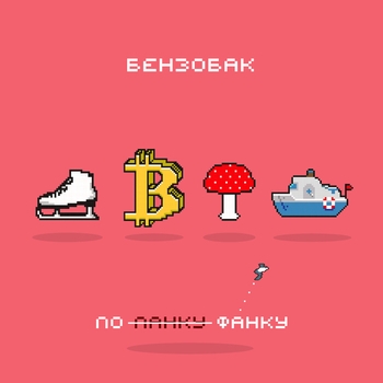 Бензобак - Биткоин