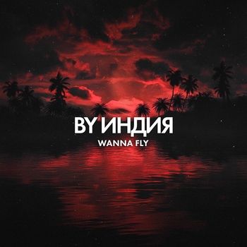 By Индия - wanna fly (Remix)
