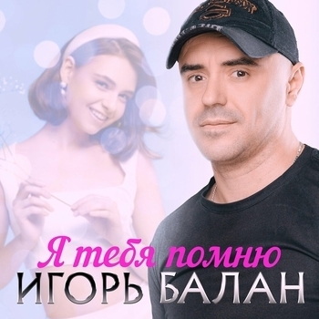 Игорь Балан - Отпускаю тебя