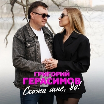Григорий Герасимов - Скажи мне, да!
