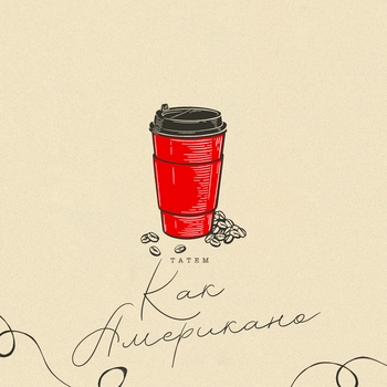 Татем - Как американо
