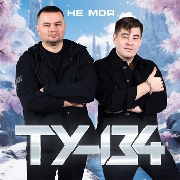 ТУ-134 - Золотая рыбка