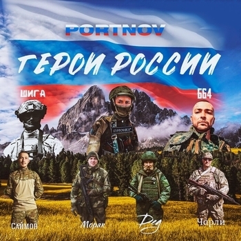 PORTNOV - Мама, ты жди!