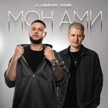 Dj DimixeR - Мон Ами