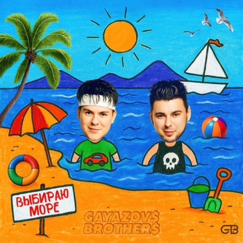Gayazovs Brothers - Выбираю море