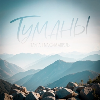 Тайпан - Туманы
