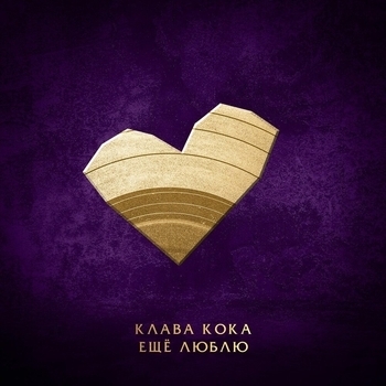 Клава Кока - Ещё люблю