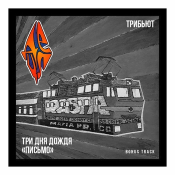 Три дня дождя - Письмо (Bonus track)