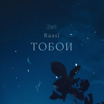 Zell - Тобой