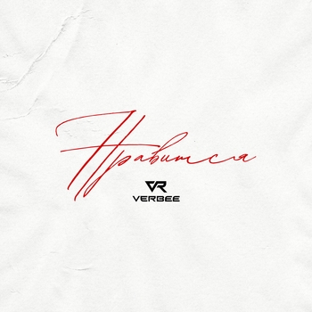 Verbee - Нравится