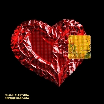 Shami - Сердце забрала