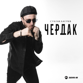 Султан Лагучев - Чердак