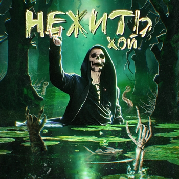 Nick Sax - Казнить, Казнить, Казнить