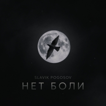 Slavik Pogosov - Нет боли