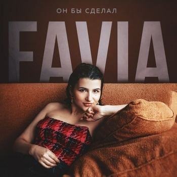 Favia - Он бы сделал