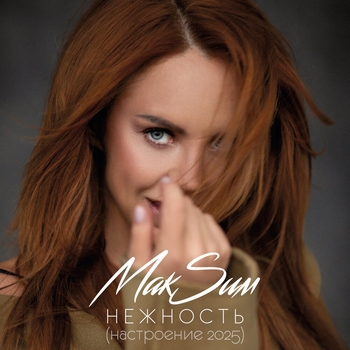 МакSим - Нежность