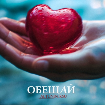 Altunin - ОБЕЩАЙ