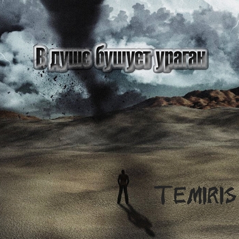 Альбом В душе бушует ураган TemiRiS