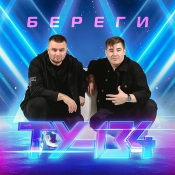 Альбом Береги ТУ-134