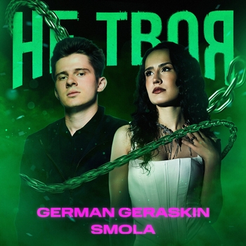 German Geraskin - Не Твоя