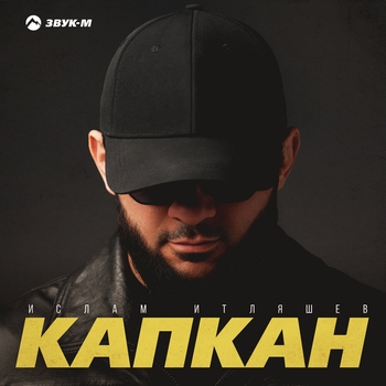 Ислам Итляшев - Капкан