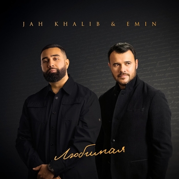Jah Khalib - Любимая