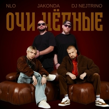 Nlo - Очи чёрные