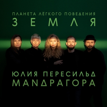 Маnдрагора и Юлия Пересильд - Трамвай желания