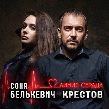 Соня Белькевич и Крестов - Молитва