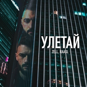 Zell - Улетай