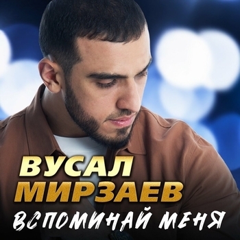 Вусал Мирзаев - Рана