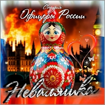 Альбом Неваляшка Студия "Офицеры России"