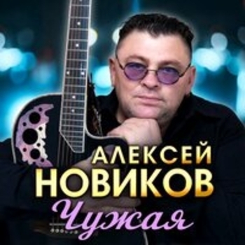 Алексей Новиков - Судьба моя