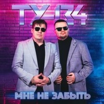 ТУ-134 - Погуляет и забудет