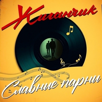 Жиганчик - Пардон мадам