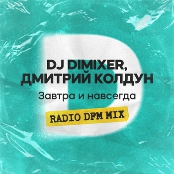 Dj DimixeR - Завтра и навсегда (RADIO DFM MIX)