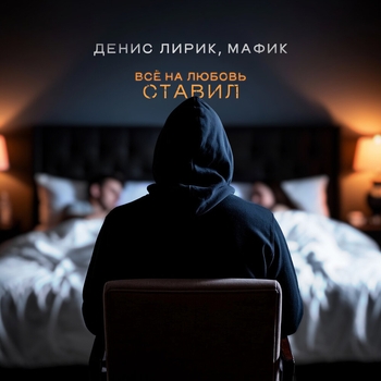 Денис Лирик - Всё на любовь ставил