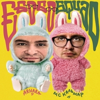Альбом ЕБОБО SQUAD ARHARA, MC Кальмар