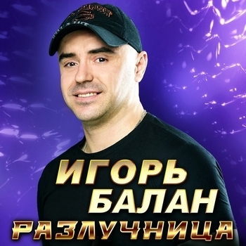 Игорь Балан - ⁠Разлучница