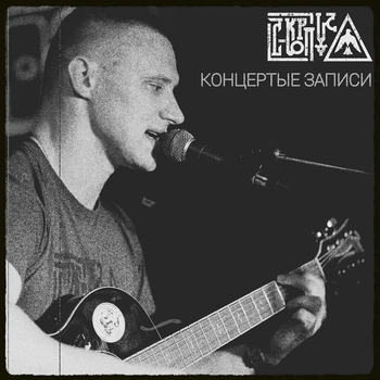 Альбом Концертные записи С-КОРПУС