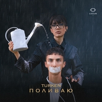 Turken - Поливаю