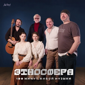 Альбом 100 минут живой музыки Этносфера