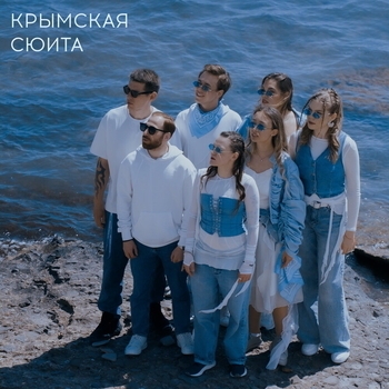 SLYOZY ALYASKI - Морское Регги