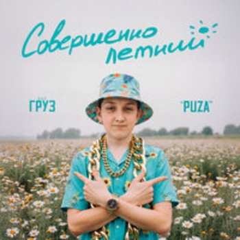 Dj Puza Tgk, Олег Груз, Маринесса - Бабло