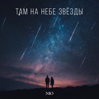 Nю - Там на небе звёзды