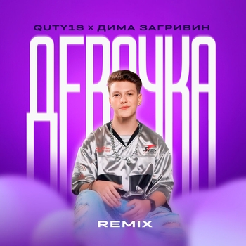 Quty1s - Девочка (Remix)