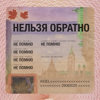 АИГЕЛ - Нельзя обратно